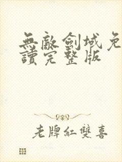 无敌剑域免费阅读完整版