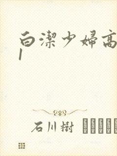 白洁少妇高义第1
