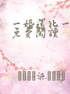一婚还比一婚高免费阅读
