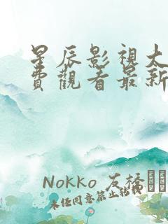 星辰影视大全免费观看最新电视剧