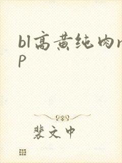 bl高黄纯肉np