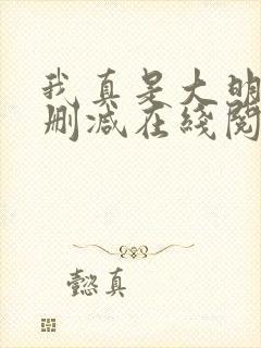 我真是大明星无删减在线阅读