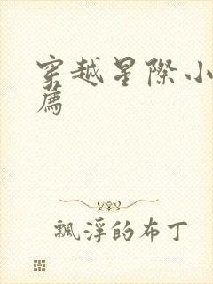 穿越星际小说推荐