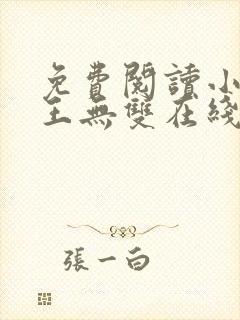 免费阅读小说兵王无双在线阅读全文