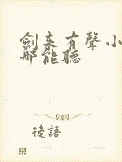 剑来有声小说在哪能听