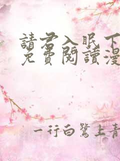 请君入眠下拉式免费阅读漫画