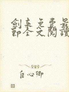 剑来免费最新章节全文阅读