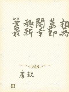 笔趣阁万相之王最新章节无弹窗