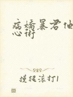 病娇暴君他有读心术