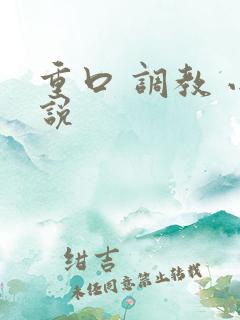 重口 调教 小说