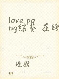 love pong综艺 在线播放