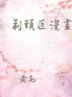 剃头匠漫画免费