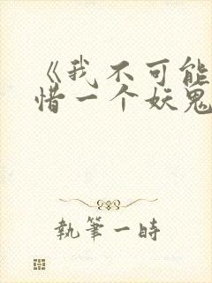 《我不可能会怜惜一个妖鬼》