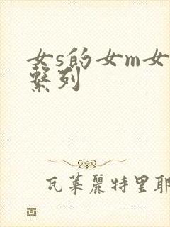 女s的女m女女系列