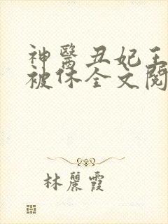 神医丑妃王爷又被休全文阅读