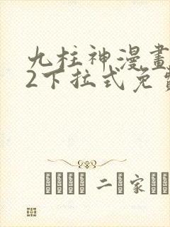 九柱神漫画182下拉式免费