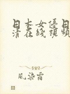 日本女优日b高清在线视频