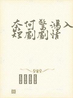 奈何惊鸿入我心短剧剧情