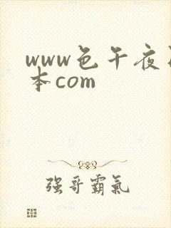 www色午夜日本com