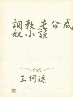 调教老公成为绿奴小说