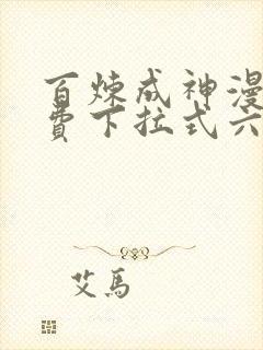 百炼成神漫画免费下拉式六漫画