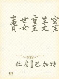 末世重生空间囤货女主文完结