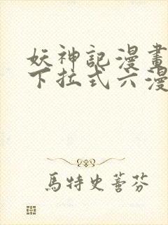 妖神记漫画免费下拉式六漫画