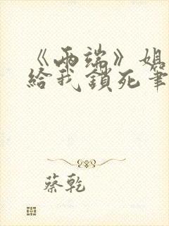 《两端》姐弟恋给我锁死笔趣阁