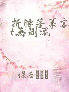 折腰蓬莱客txt无删减