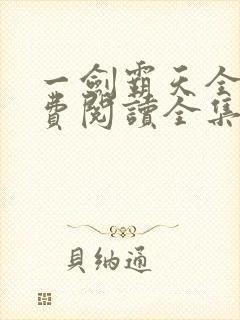 一剑霸天全文免费阅读全集