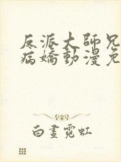 反派大师兄全是病娇动漫免费观看