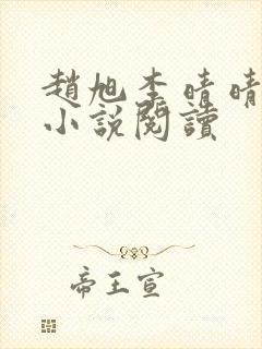 赵旭李晴晴免费小说阅读