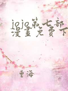 jojo第七部漫画免费下拉式