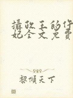 摄政王的仵作王妃全文免费阅读