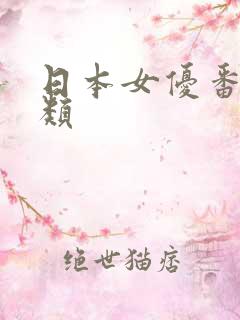 日本女优番号分类