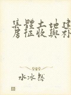 集体土地建设厂房征收与补偿