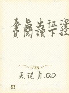 奉旨出征漫画免费阅读下拉式六