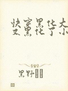 快穿黑化大佬又又黑化了小说