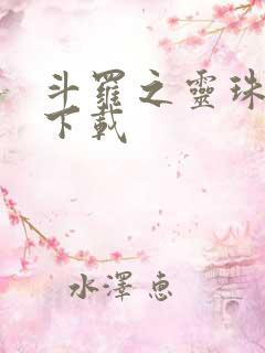 斗罗之灵珠神剑下载