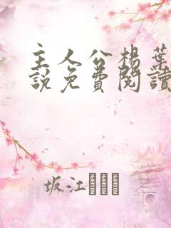 主人公杨叶的小说免费阅读