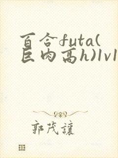 百合futa(巨肉高h)1v1