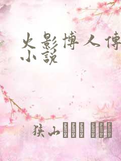 火影博人传同人小说