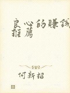 良心的赚钱软件推荐