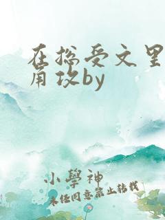 在总受文里抢主角攻by