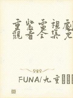 重紫电视剧在线观看全集免费播放