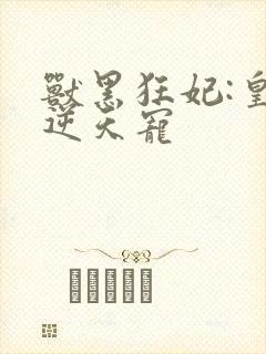 兽黑狂妃:皇叔逆天宠