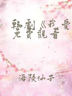 韩剧《我爱你》免费观看