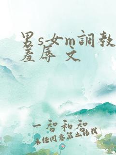 男s女m调教 羞辱 文