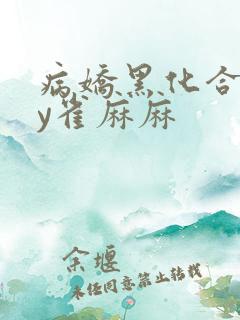 病娇黑化合集by雀麻麻