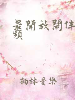 最开放闹伴娘视频